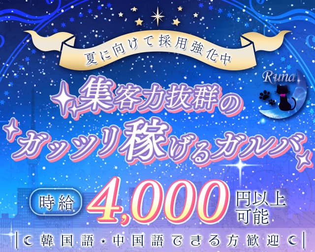 Runa（ルナ）のガールズバー体入