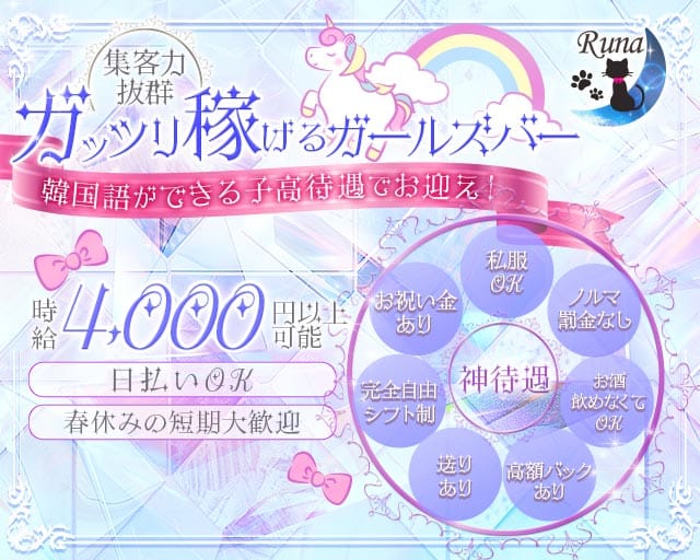 Runa（ルナ）のガールズバー体入
