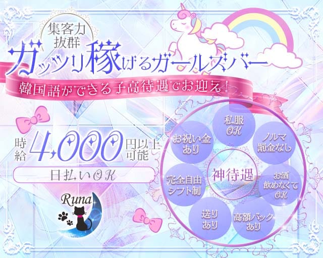 Runa（ルナ）のガールズバー体入