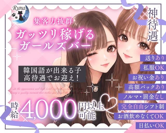 Runa（ルナ）(中洲ガールズバー)の求人・体験入店情報