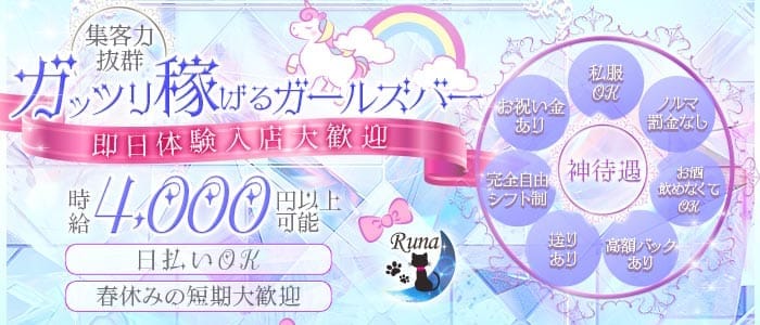 Runa（ルナ） 中洲ガールズバー 即日体入募集バナー