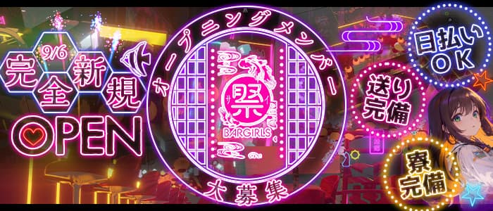 【船橋駅北口】祭BAR GIRLS（サイバーガールズ）のガールズバー体入