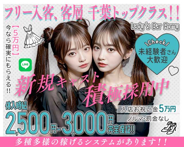 【成田】Lady‘s Bar Romy・ロミーのガールズバー体入