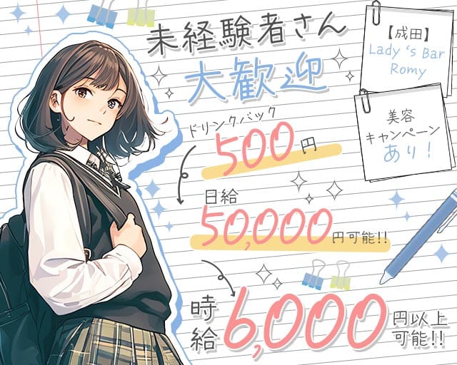 【成田】Lady‘s Bar Romy・ロミーのガールズバー体入