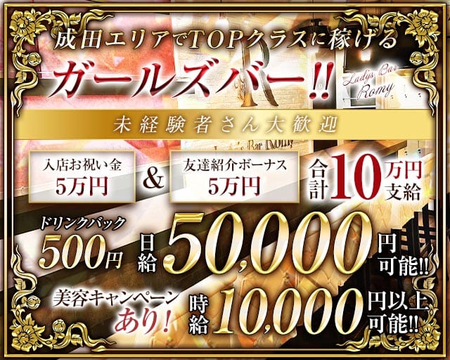 【成田】Lady‘s Bar Romy・ロミーのガールズバー体入