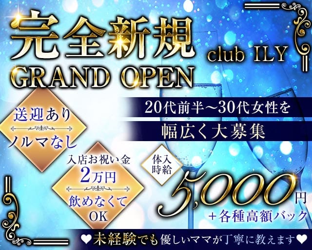 【古町】club ILY ‐アイリー‐のクラブ体入