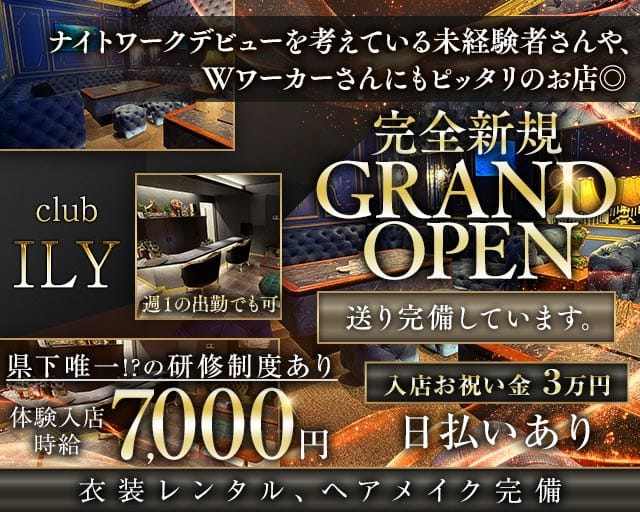 【古町】 ILY ‐アイエルワイ‐のクラブ体入