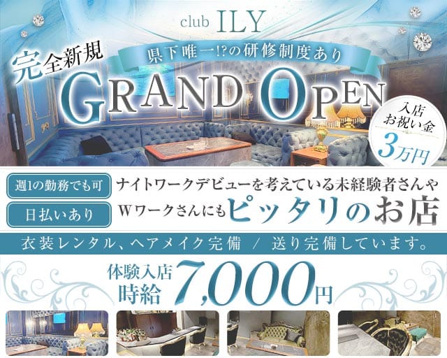 【古町】 ILY ‐アイエルワイ‐のクラブ体入
