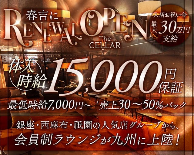 会員制ラウンジ THE CELLAR（セラー）のキャバクラ体入