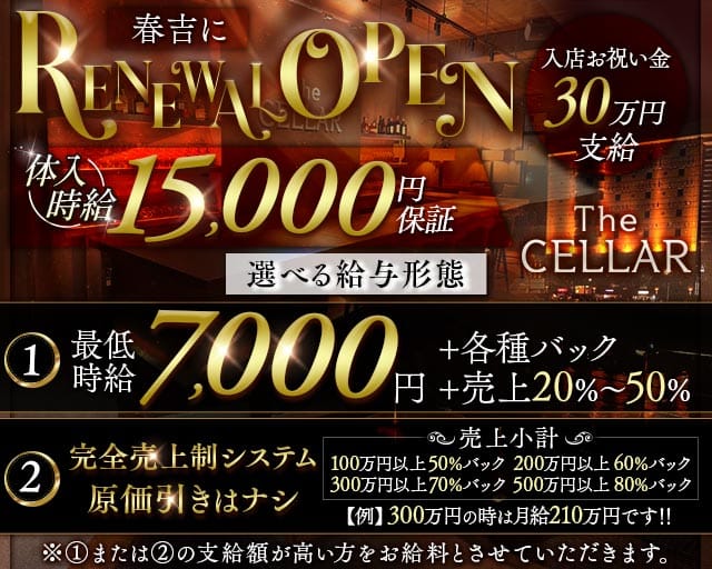 会員制ラウンジ THE CELLAR（セラー）のキャバクラ体入
