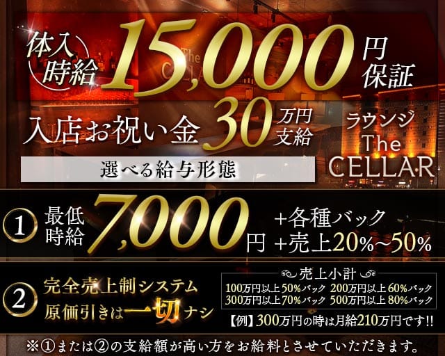 会員制ラウンジ THE CELLAR（セラー）のキャバクラ体入