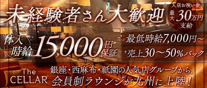 会員制ラウンジ THE CELLAR（セラー）(中洲キャバクラ)の求人・体験入店情報