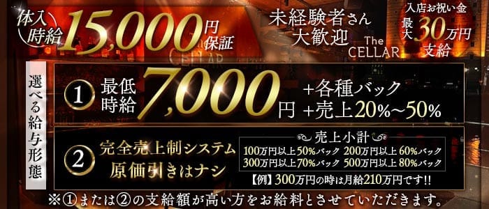 会員制ラウンジ THE CELLAR（セラー）(中洲キャバクラ)の求人・体験入店情報