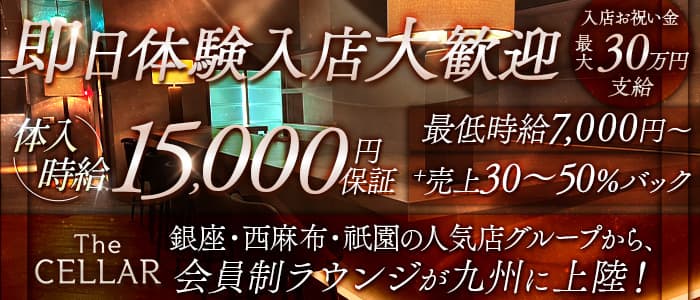 会員制ラウンジ THE CELLAR（セラー）(中洲キャバクラ)の求人・体験入店情報