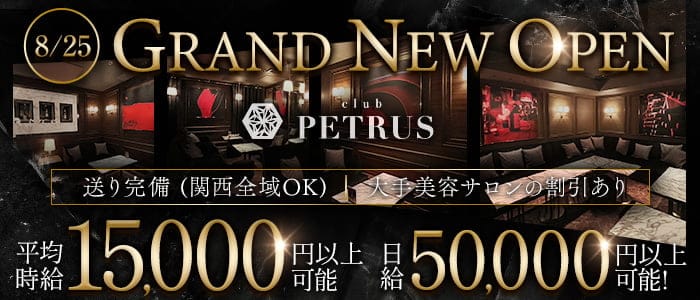 club PETRUS（ペトリュス）【公式求人・体入情報】 北新地キャバクラ バナー