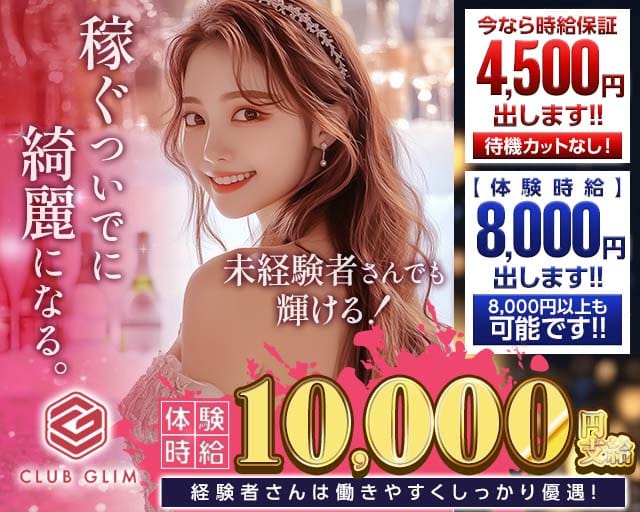 クラブグリム 静岡両替町店(静岡キャバクラ)の求人・体験入店情報