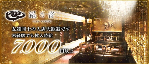 錵乃音-カノネ京都-【公式求人情報】(祇園キャバクラ)の求人・体験入店情報