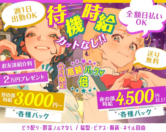 【昼・夜】【吉祥寺】SUCRE（シュクレ）のガールズバー体入