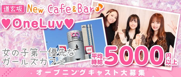 【渋谷道玄坂】Cafe&Bar ONELUV-ワンラブ-【公式求人・体入情報】 渋谷ガールズバー バナー