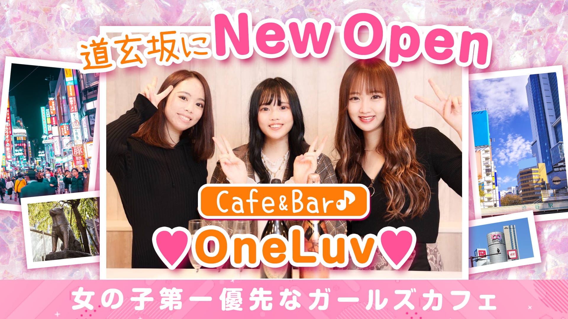 【渋谷道玄坂】Cafe&Bar ONELUV-ワンラブ-【公式求人・体入情報】 渋谷ガールズバー TOP画像