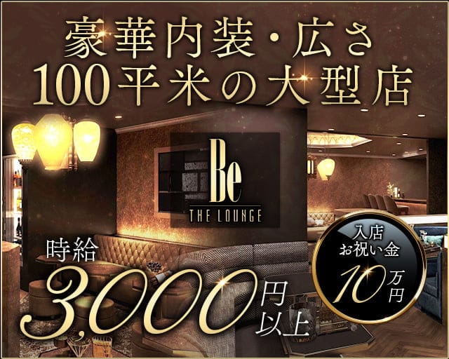 Be THE LOUNGE（ビー）のラウンジ体入