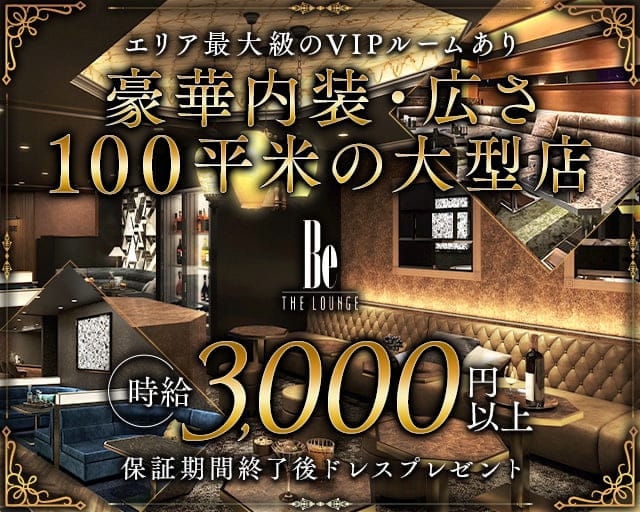 Be THE LOUNGE（ビー）のラウンジ体入