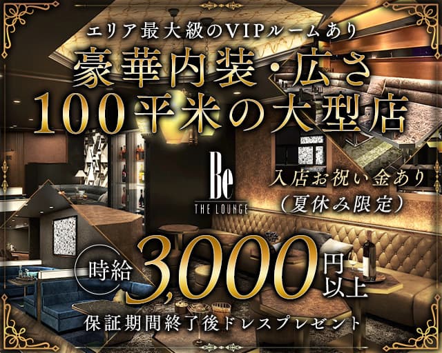 Be THE LOUNGE（ビー）のラウンジ体入