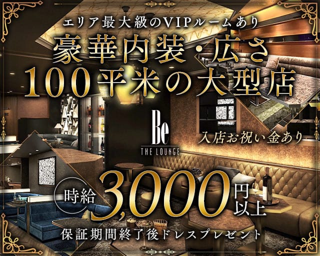 Be THE LOUNGE（ビー）のラウンジ体入