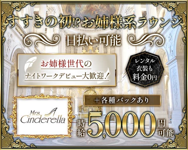 Mrs.Cinderella～ミセスシンデレラ～のラウンジ体入