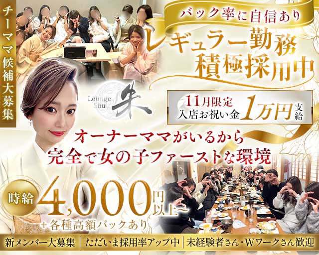 Lounge 朱（シュウ）のスナック体入