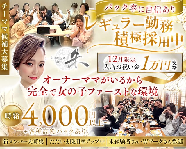Lounge 朱（シュウ）のスナック体入