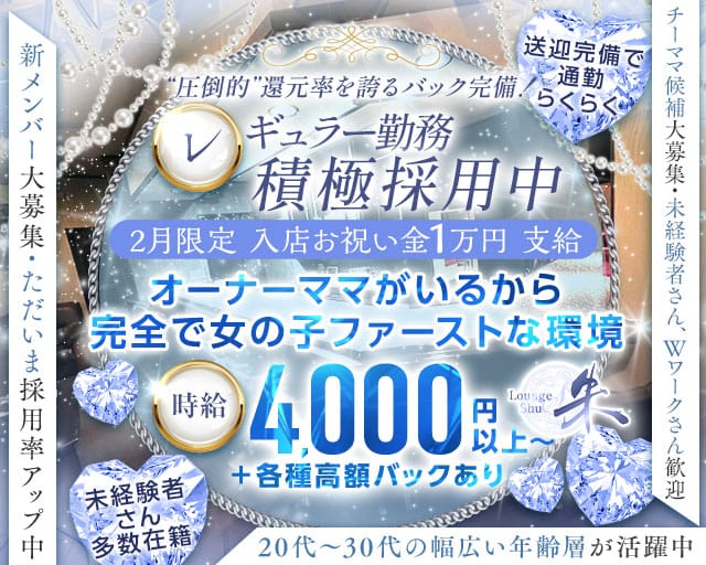 Lounge 朱（シュウ）のスナック体入