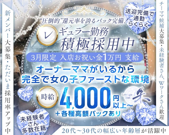 Lounge 朱（シュウ）のスナック体入