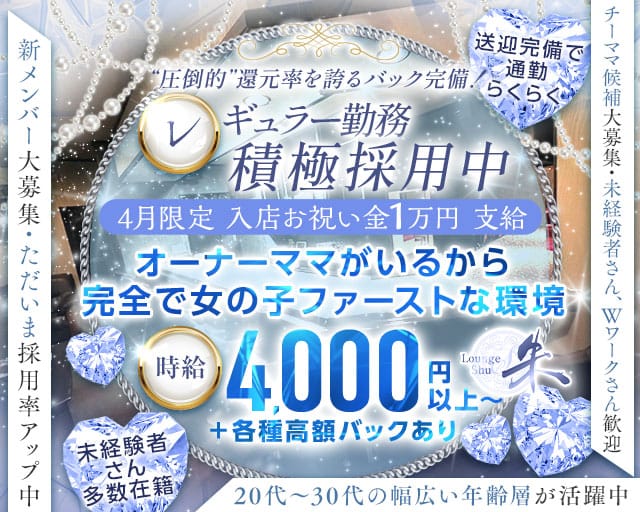 Lounge 朱（シュウ）のスナック体入