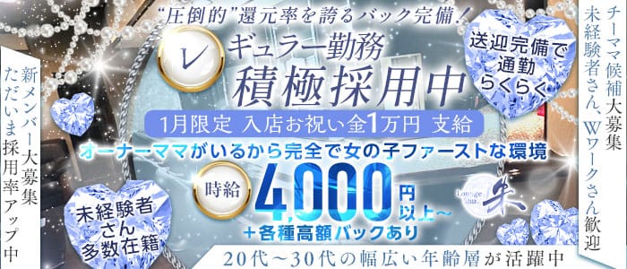 Lounge 朱（シュウ）(豊田スナック)の求人・体験入店情報