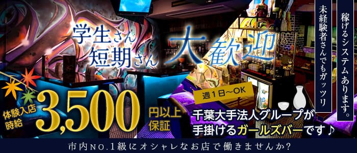 【千葉中央駅】GIRL’S BAR Vis（ヴィス）のガールズバー体入