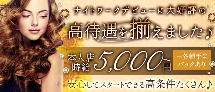 会員制クラブ Himawari（ひまわり）のクラブ体入