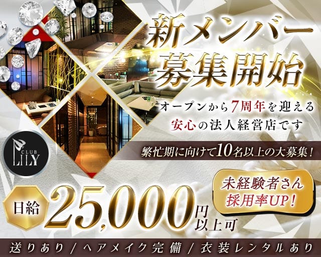 CLUB LILY（リリー）(すすきのニュークラブ)の求人・体験入店情報