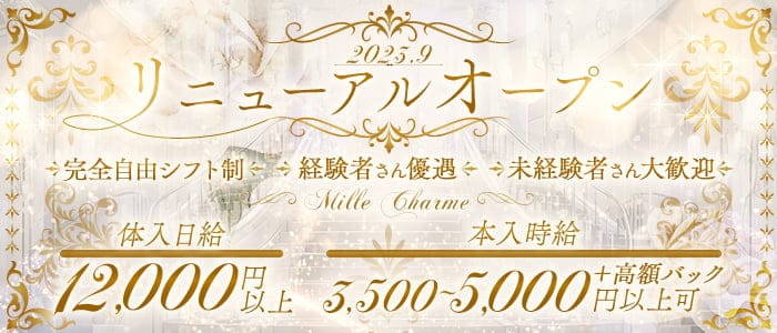 【錦】Mille Charme（ミル・シャルム）のラウンジ体入