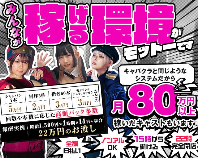 昼・夜アニカラ★アーミーズのガールズバー体入