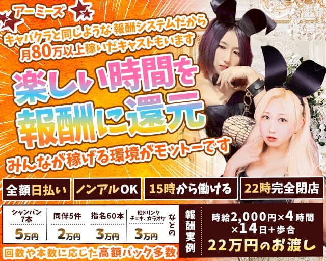 昼・夜アニカラ★アーミーズのガールズバー体入
