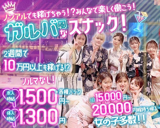 Birthday（バースデイ）のスナック体入