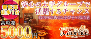 GIORNO(ジョルノ)【公式求人・体入情報】(ひばりヶ丘キャバクラ)の求人・体験入店情報