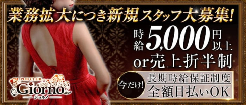 【秋津】GIORNO(ジョルノ)【公式求人・体入情報】(所沢キャバクラ)の求人・体験入店情報