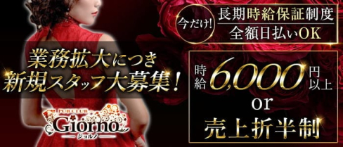 【秋津】GIORNO(ジョルノ)【公式求人・体入情報】(ひばりヶ丘キャバクラ)の求人・体験入店情報