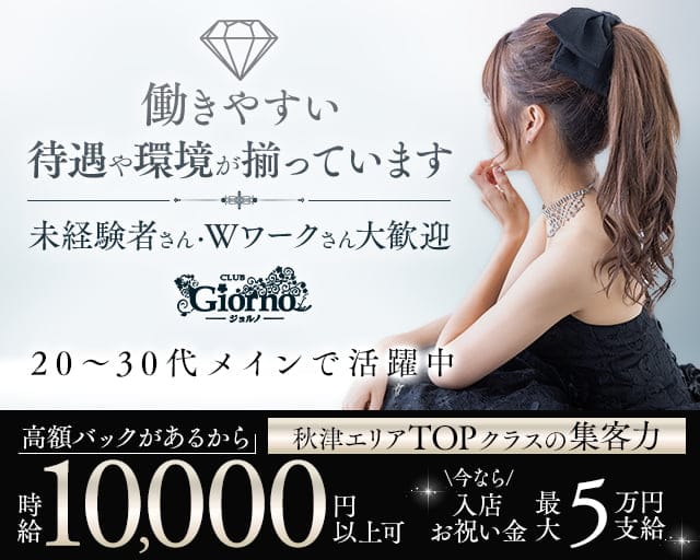 【秋津】CLUB GIORNO（ジョルノ）のキャバクラ体入