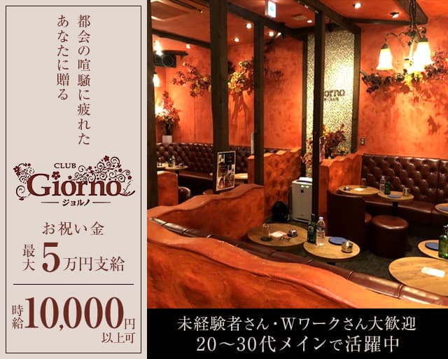 【秋津】CLUB GIORNO（ジョルノ）のキャバクラ体入
