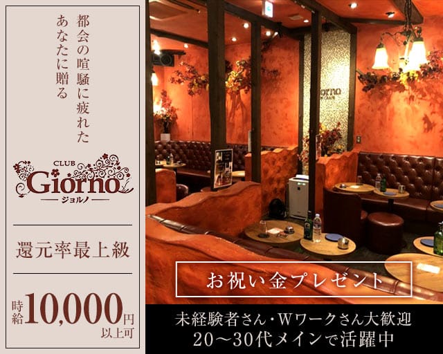 【秋津】CLUB GIORNO（ジョルノ）のキャバクラ体入