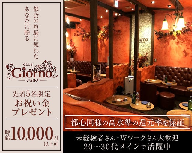 【秋津】CLUB GIORNO（ジョルノ）のキャバクラ体入