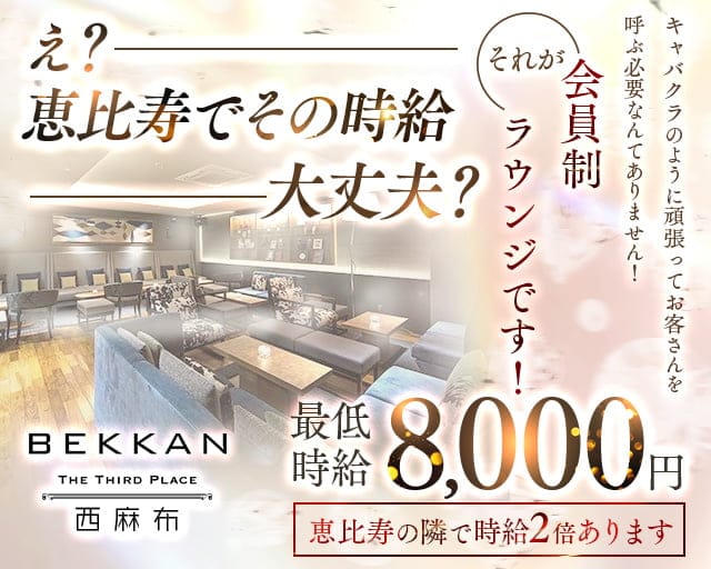 【西麻布】BEKKAN～ベッカン～のラウンジ体入